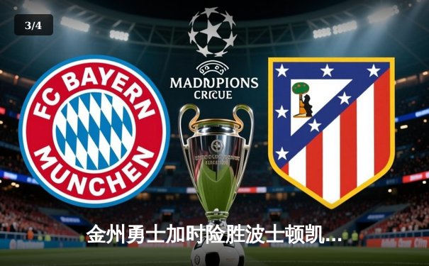 金州勇士加时险胜波士顿凯尔特人，库里狂砍45分创赛季新高 - 3