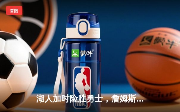 湖人加时险胜勇士，詹姆斯三双库里空砍40分