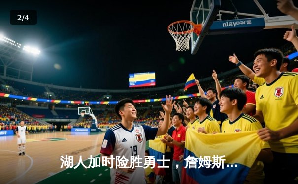 湖人加时险胜勇士，詹姆斯三双库里空砍40分 - 2