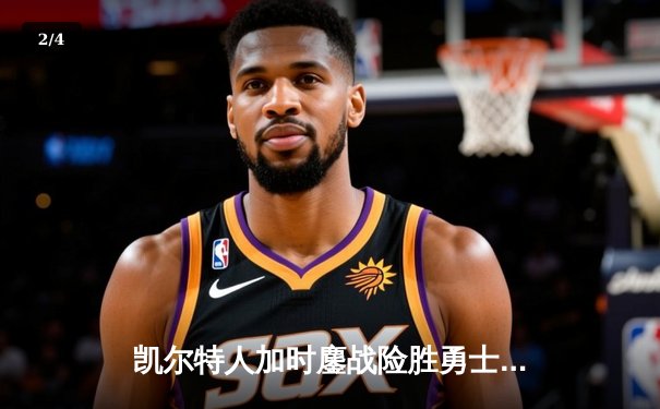 凯尔特人加时鏖战险胜勇士 塔图姆44分创赛季新高 - 2