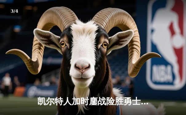 凯尔特人加时鏖战险胜勇士 塔图姆44分创赛季新高 - 3