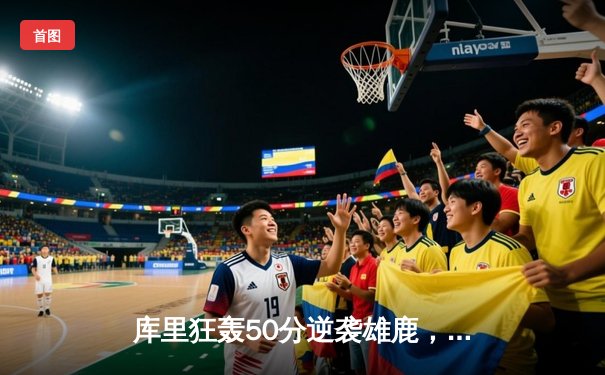 库里狂轰50分逆袭雄鹿，勇士加时险胜卫冕冠军