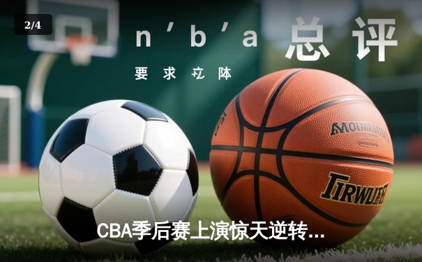 CBA季后赛上演惊天逆转 广东宏远加时险胜辽宁本钢 - 2