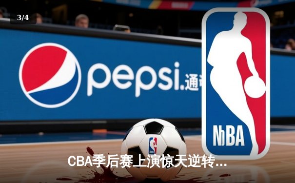 CBA季后赛上演惊天逆转 广东宏远加时险胜辽宁本钢 - 3