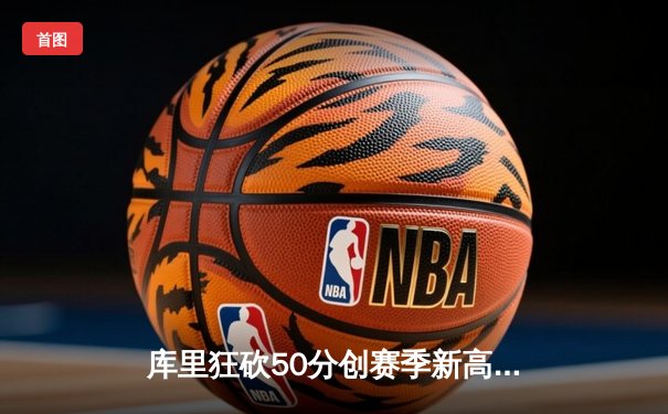 库里狂砍50分创赛季新高，勇士主场加时险胜国王取关键卡位战