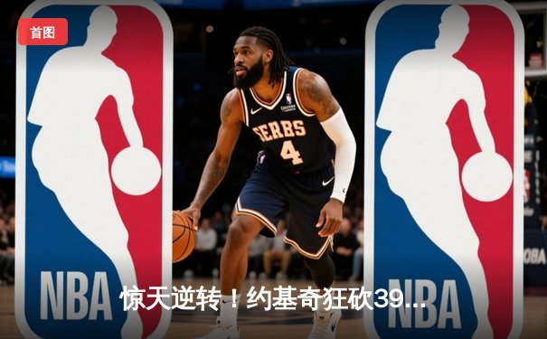 惊天逆转！约基奇狂砍39+12+10，掘金加时险胜勇士迎六连胜
