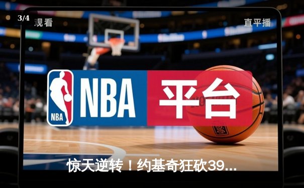 惊天逆转！约基奇狂砍39+12+10，掘金加时险胜勇士迎六连胜 - 3