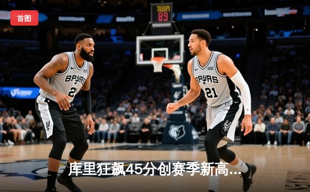 库里狂飙45分创赛季新高 勇士加时险胜凯尔特人迎五连胜