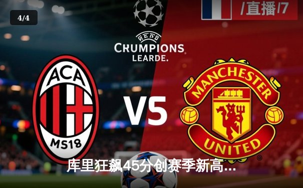 库里狂飙45分创赛季新高 勇士加时险胜凯尔特人迎五连胜 - 4